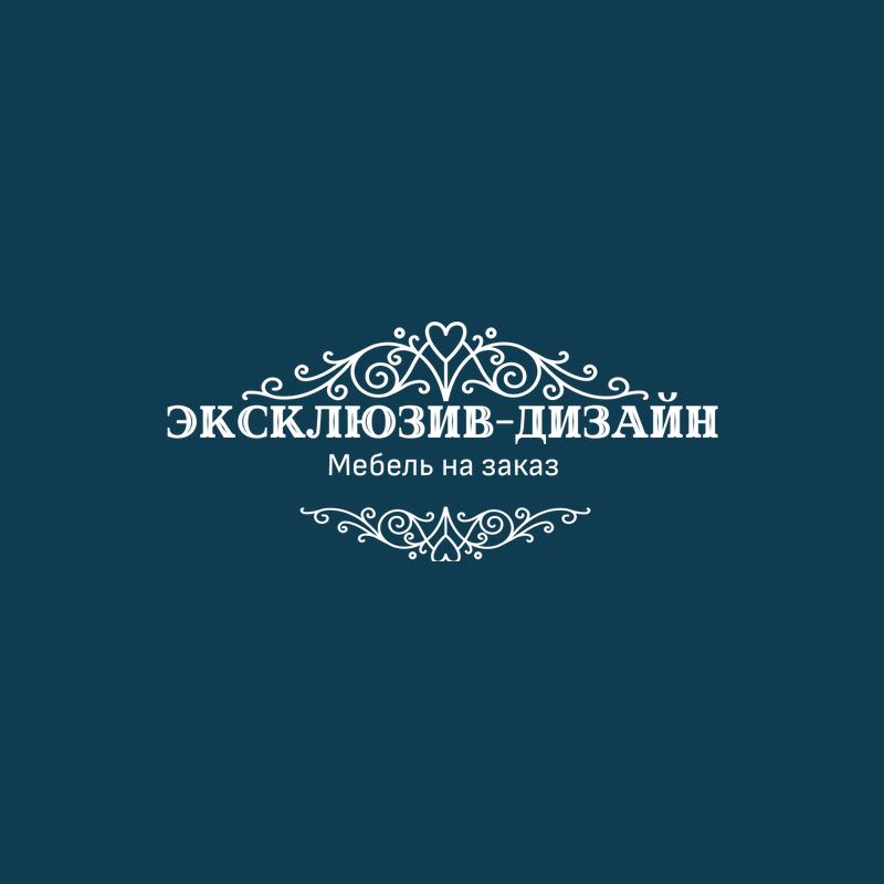 Фирма эксклюзив. Эксклюзив. Exclusive Design. Эксклюзивный дизайн картинки логотип.